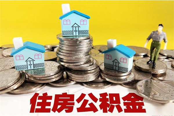 岳阳住房公积金可以取吗（住房公积金可以取出来嘛?）