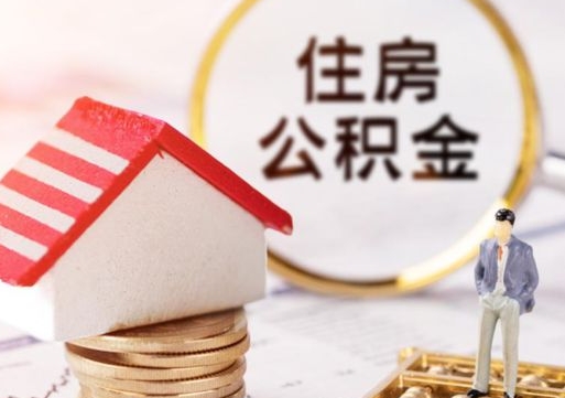 岳阳房公积金怎么取（取住房公积金方法）