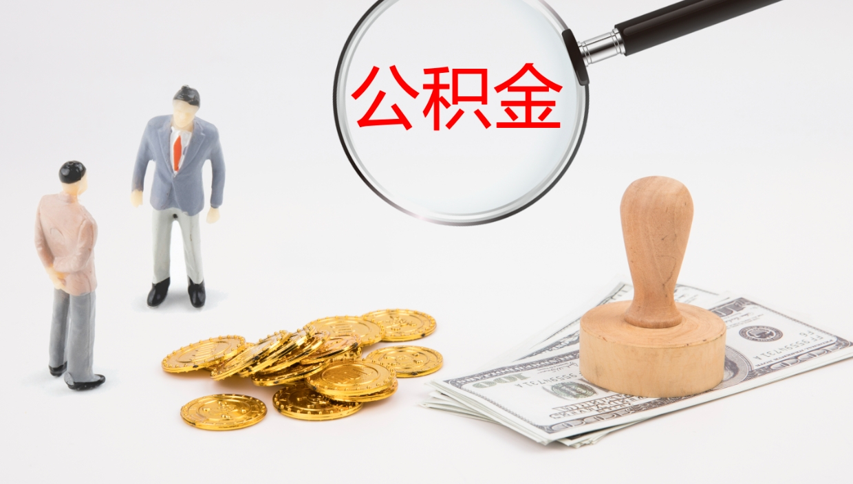 岳阳代提公积金的办法（代提取公积金手续费多少）