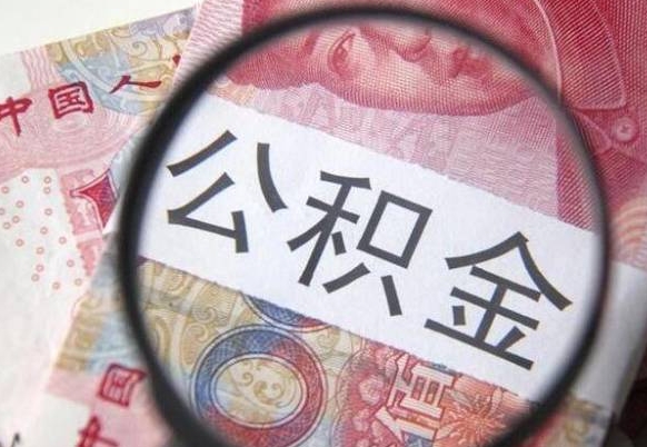 岳阳公积金支取6000（公积金取9600）