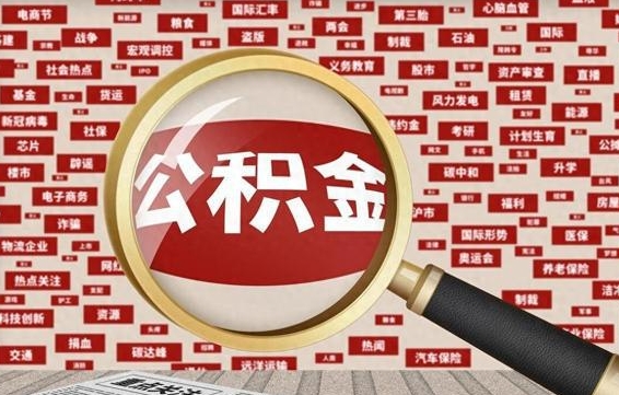 岳阳辞职了如何领取公积金（辞职后公积金如何领取）